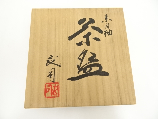 道具 ] - 道具 京焼 浮田武司造 素白釉茶碗（共箱） | ネットショップ